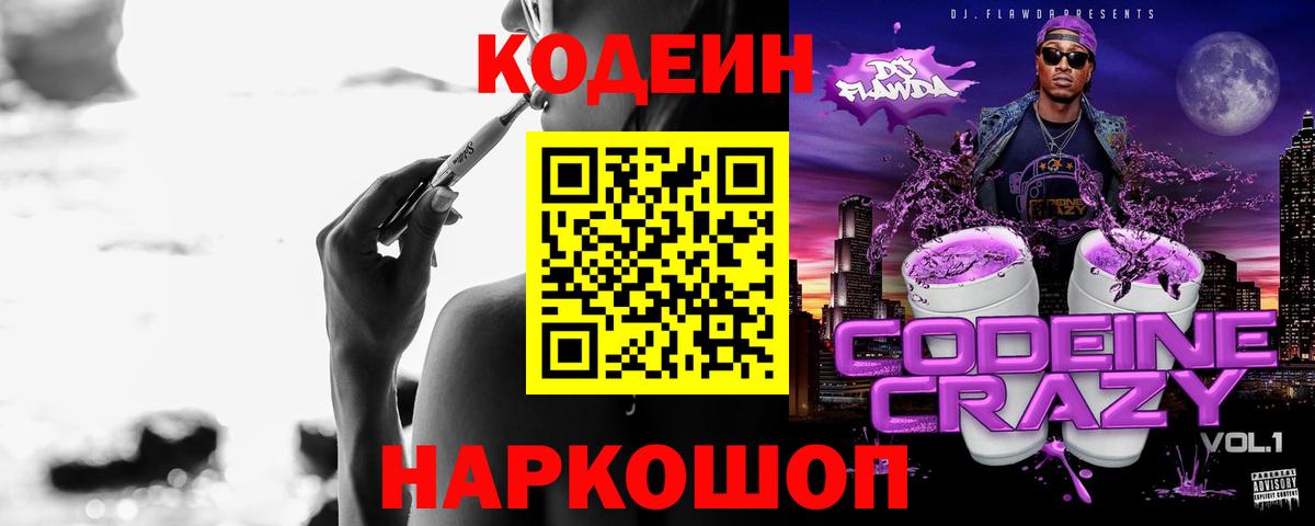 Codein напиток Lean (лин)  Вход с VPN  Чехов 